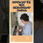 60代からはじめたピアノ　#ピアノ演奏 　#ピアノ練習 　#シニアライフ　#奏