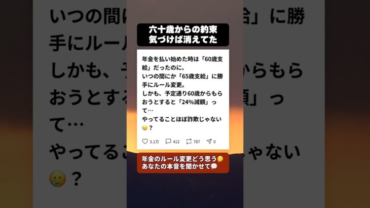 60歳支給の約束はどこへ？年金ルールが勝手に変わっていた #年金 #シニアの本音