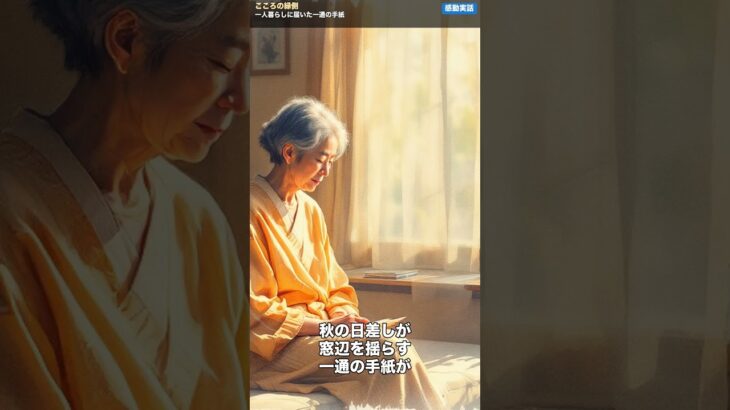 一人暮らしに届いた一通の手紙  #老後資金, #年金, #60代 #シニア, #人生の教訓, #涙,#感動 #ショート動画, #高齢者, #介護