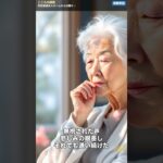 特別養護老人ホームからの贈り物  #老後資金, #年金, #60代 #シニア, #人生の教訓, #涙,#感動 #ショート動画, #高齢者, #介護