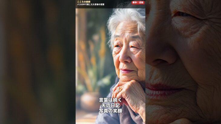 バスの中で聞こえた若者の言葉  #老後資金, #年金, #60代 #シニア, #人生の教訓, #涙,#感動 #ショート動画, #高齢者, #介護