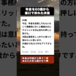 60歳で年金を前倒し請求…窓口の職員に言われた一言で決意が揺らいだ話 #年金 #シニアライフ