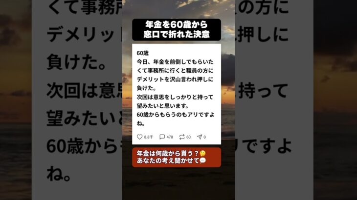 60歳で年金を前倒し請求…窓口の職員に言われた一言で決意が揺らいだ話 #年金 #シニアライフ