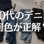 【60代メンズファッション】デニムは色で老けて見える？濃紺・ブルー・ブラックの正しい合わせ方