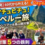 【シニア必見】60代からでも楽々マチュピチュ！ツアー＆高山病対策で叶える夢