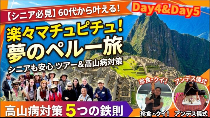 【シニア必見】60代からでも楽々マチュピチュ！ツアー＆高山病対策で叶える夢