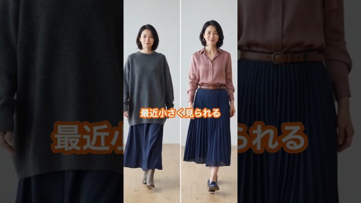 60代は組み合わせを工夫しないと低身長に見えてしまいます