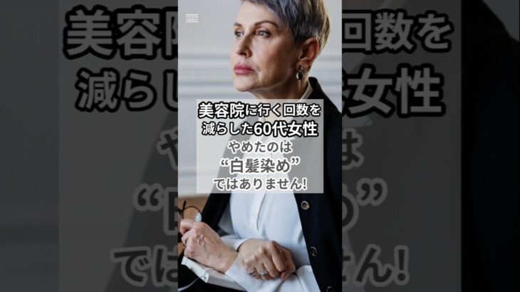 美容院に行く回数を減らした60代女性。やめたのは“白髪染め”ではありません。