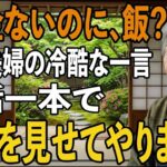 「年金暮らしなのに、何を食べるの？」息子夫婦の冷酷な一言を聞き、私は黙って旧友に連絡→三日後、息子の会社への“出資中止通知”が届き二人は青ざめました。【シニアライフ】【60代以