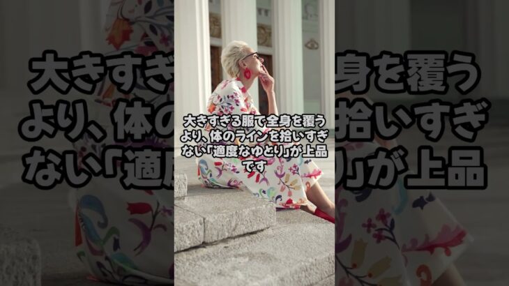 60代からのファッション、実は若作りするほど老けて見える？