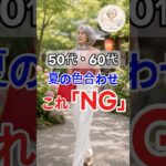 60代になっても、なぜか素敵に見える方っていますよね。