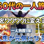 【60代の一人旅】人生が元気になる！一人旅を始めて３年🥰シニア旅の不安をワクワクに変える心得👍これまでの行先も全部公開