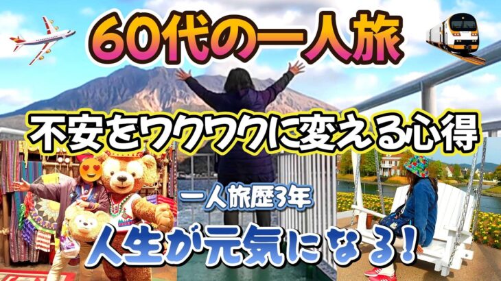【60代の一人旅】人生が元気になる！一人旅を始めて３年🥰シニア旅の不安をワクワクに変える心得👍これまでの行先も全部公開