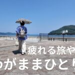 【近鉄しまかぜで行く鳥羽】と【水の都】をめぐる日帰り旅。60歳主婦のひとり旅は疲れないこと。「やらないこと」を決めると疲れない旅になる。