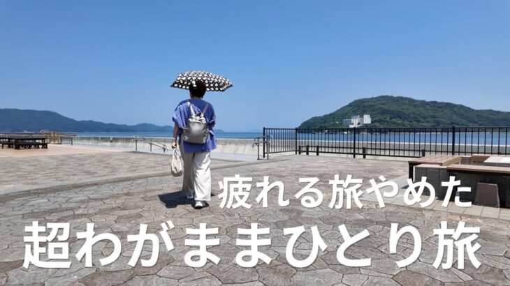【近鉄しまかぜで行く鳥羽】と【水の都】をめぐる日帰り旅。60歳主婦のひとり旅は疲れないこと。「やらないこと」を決めると疲れない旅になる。