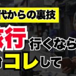 【やらなきゃ損】60代でも疲れない！快適な旅にするための７つのコツ