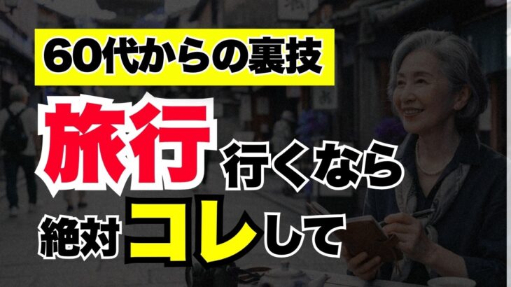 【やらなきゃ損】60代でも疲れない！快適な旅にするための７つのコツ