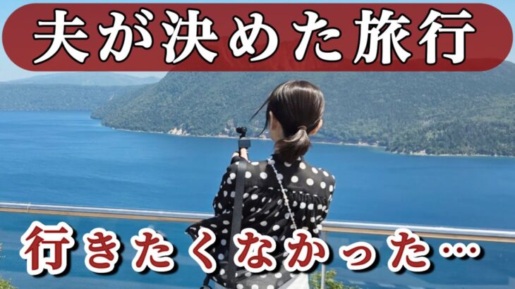 【60代夫婦の旅行】沖縄に行きたい妻、知床を選んだ夫。旅で気づいた夫婦のすれ違い