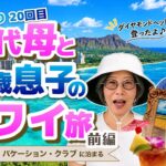60代母と息子のハワイ旅🏝️【前編】