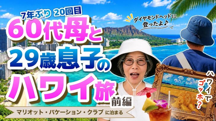 60代母と息子のハワイ旅🏝️【前編】