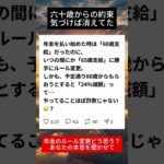 60歳支給の約束はどこへ？年金ルールが勝手に変わっていた＃年金#シニアの本音