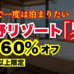 【シニア割】星野リゾート｢界｣が最大60％オフ！お得な定期券
