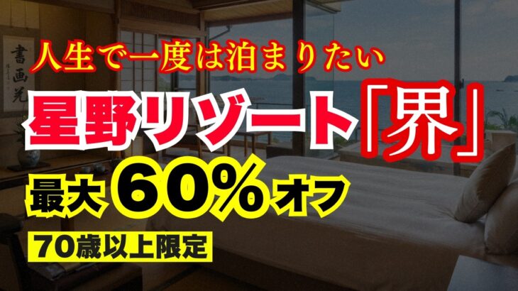 【シニア割】星野リゾート｢界｣が最大60％オフ！お得な定期券