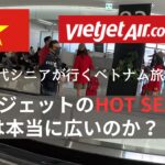 乗って検証、ベトジェットエア。60代シニアのベトナム旅行は快適に行けるのか。