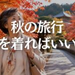 【60代秋旅行】寒暖差に困らない服装｜朝・昼・夕方を同じ服で快適に過ごす着回し術