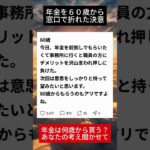 60歳で年金を前倒し請求..窓口の職員に言われた一言で決意が揺らいだ話#年金＃シニアライフ