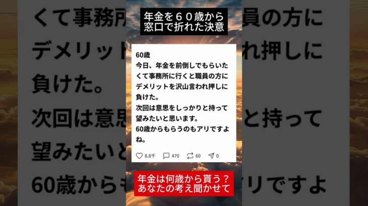 60歳で年金を前倒し請求..窓口の職員に言われた一言で決意が揺らいだ話#年金＃シニアライフ