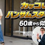 歳を重ねるほど”カッコいい”が似合う理由｜60歳からの自分らしいスタイル講座