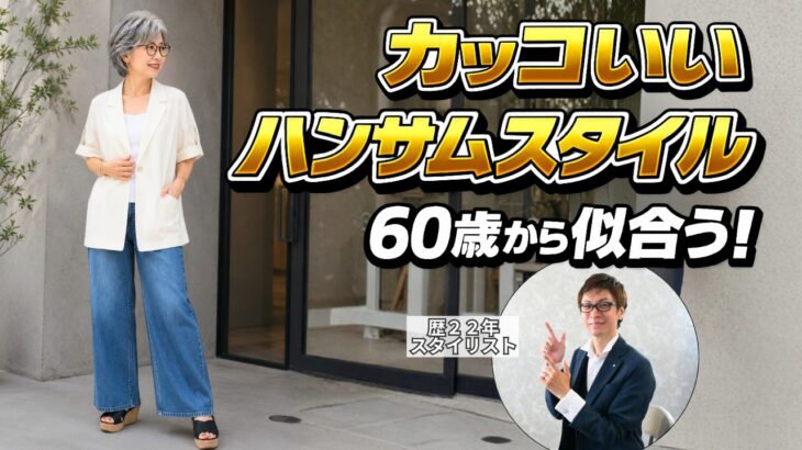 歳を重ねるほど”カッコいい”が似合う理由｜60歳からの自分らしいスタイル講座
