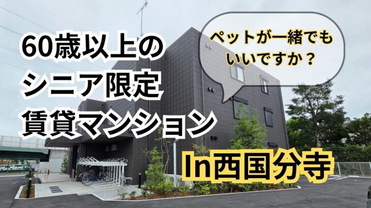 西国分寺　シニア限定（60歳以上）！高齢者向け賃貸住宅