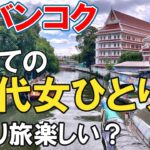 【タイバンコク】女60代初めてのひとり旅で昔からの疑問が解けた