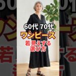 太って見えるのはワンピースのせい？着痩せするワンピの選び方　#60代ファッション