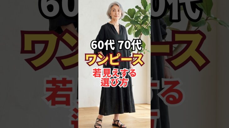 太って見えるのはワンピースのせい？着痩せするワンピの選び方　#60代ファッション