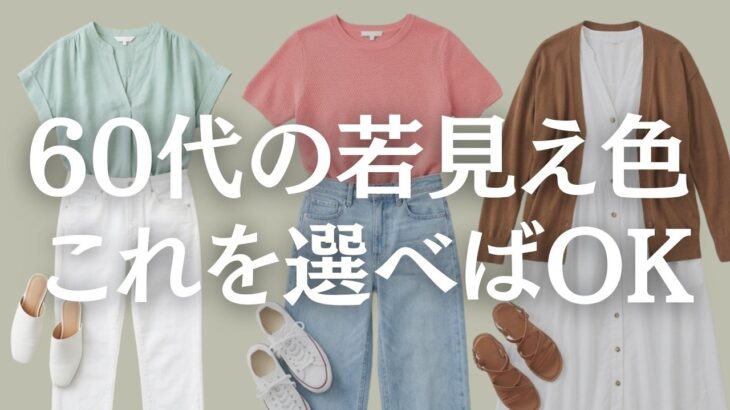 【シニアファッション】失敗しない色選び！60代が今年取り入れるべきトレンドカラー解説