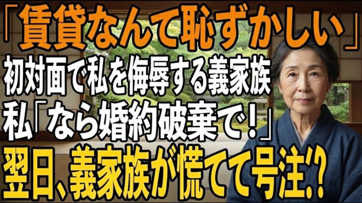 「賃貸なんて恥ずかしい」息子の顔合わせで私を侮辱する義家族→直後、私は息子の婚約破棄を宣言。翌日、土下座で謝罪に来た義家族の末路とは【シニアライフ】【60代以上の方へ】