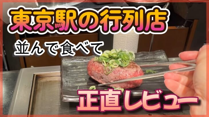 【東京駅グルメ】60代ひとり飯｜なぜこんなに人気？行列ハンバーグを食べてみた｜限定スイーツ｜ココリス｜シニア