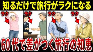 【旅行術】60代から変えたい旅の常識｜疲れず楽しむためのコツ