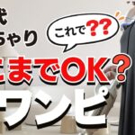 【60代ぽっちゃり】黒ワンピはどこまで着回せる？