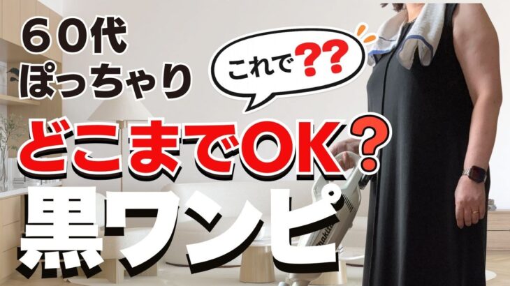 【60代ぽっちゃり】黒ワンピはどこまで着回せる？