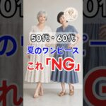 60代からの夏のワンピース選び、もう迷わないために。 #50代ファッション #60代ファッション #70代ファッション