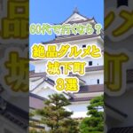 【シニア旅行】60代におすすめ絶品グルメが堪能できる城下町３選 #シニア旅行 #60代旅行 #60歳代 #雑学 #ひとり旅 #シニアライフ60代 #ショート #shorts #城下町
