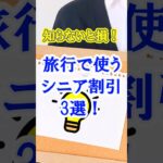 【超お得情報！】60代やシニアが旅行で使えるお得割引３選 #シニア旅行 #60代旅行 #60歳代 #雑学 #ひとり旅 #シニアライフ60代 #ショート #shorts #割引 #お得