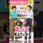 体型カバーのつもりが太ってみえます　#60歳代 #70代 #シニアファッション