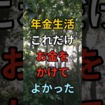 年金生活でも、これだけはお金をかけてよかった #シニア #60代 #70代 #80s #健康 #お金