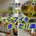 【60代夫婦・世界一周旅行 ＃7】爆睡ヘッドスパ、お洒落で可愛いJJマーケット、シルバージュエリー探し、絶品料理を楽しむ、そして、毎日マンゴー丸々一個のチェンマイ、やっぱり最高！ / シニアライフ