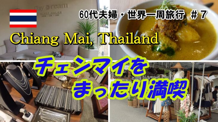 【60代夫婦・世界一周旅行 ＃7】爆睡ヘッドスパ、お洒落で可愛いJJマーケット、シルバージュエリー探し、絶品料理を楽しむ、そして、毎日マンゴー丸々一個のチェンマイ、やっぱり最高！ / シニアライフ